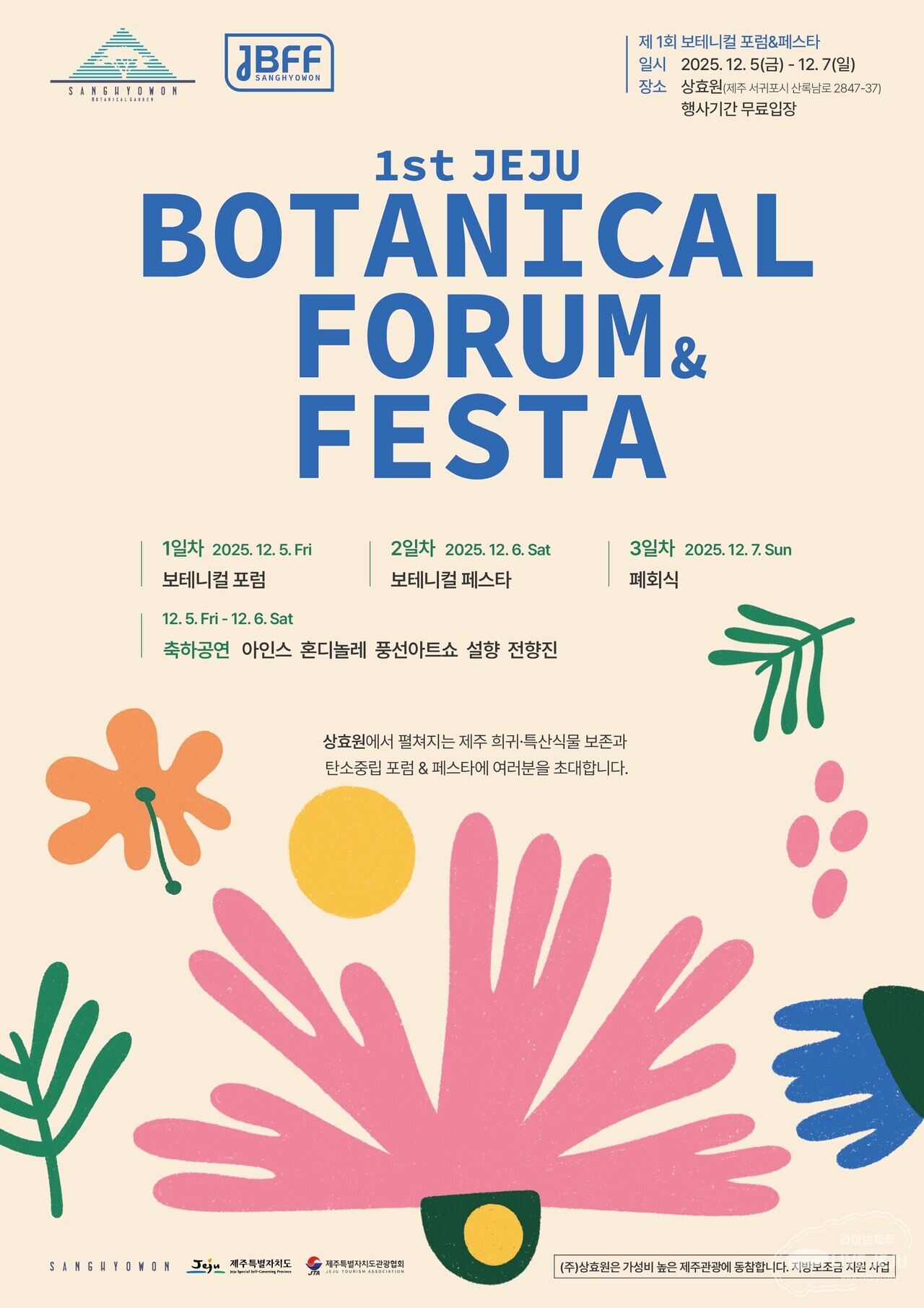 ▲포스터= ‘제1회 보테니컬 포럼&페스타’ 개최= 상효원 제공 ⓒ라이브제주